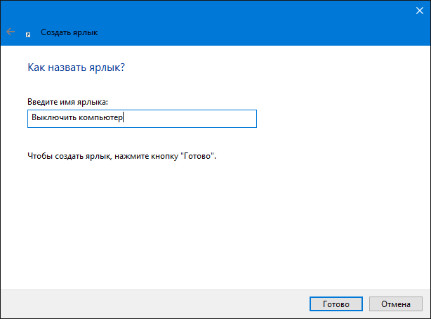 Создаем ярлык выключения в Windows 1