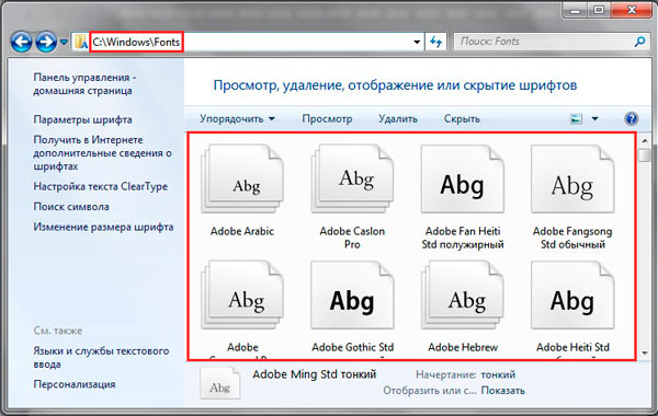 Изменение шрифта (стиля символов) в Windows 7 всех редакций