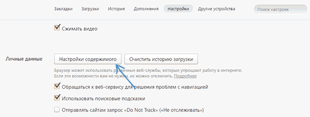 content-settings-yandex-browser10