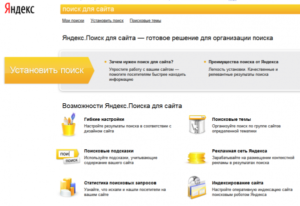 Как установить поиск Яндекса на сайт