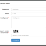 Как создать форму обратной связи с капчей?