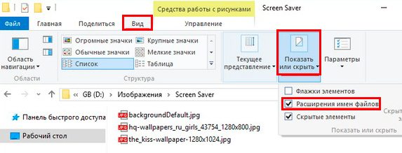 показ расширений файлов в проводнике windows 10 (8)