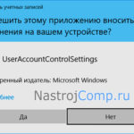 Отключение UAC в ОС Windows 10