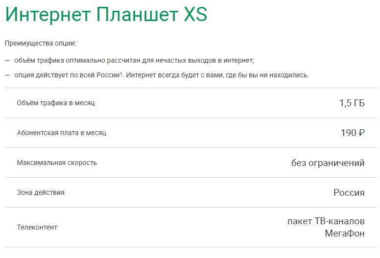 Интернет Планшет XS от Мегафон