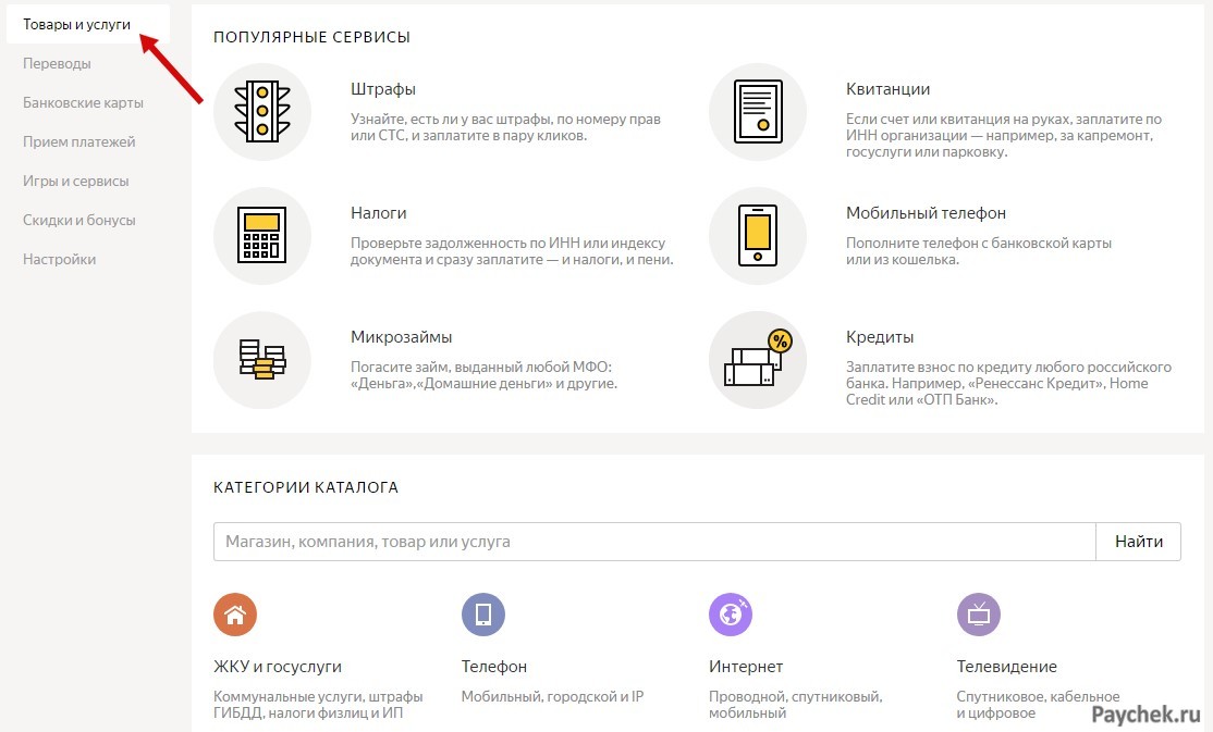 Товары и услуги в электронном кошельке ЯндексДеньги
