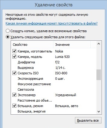 Удалить личные. Удаление свойств файла. Свойства удаление личной информации. Как удалить свойства файла. Очистить информацию о файле.