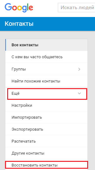 Восстановление контактов на Андроиде 6