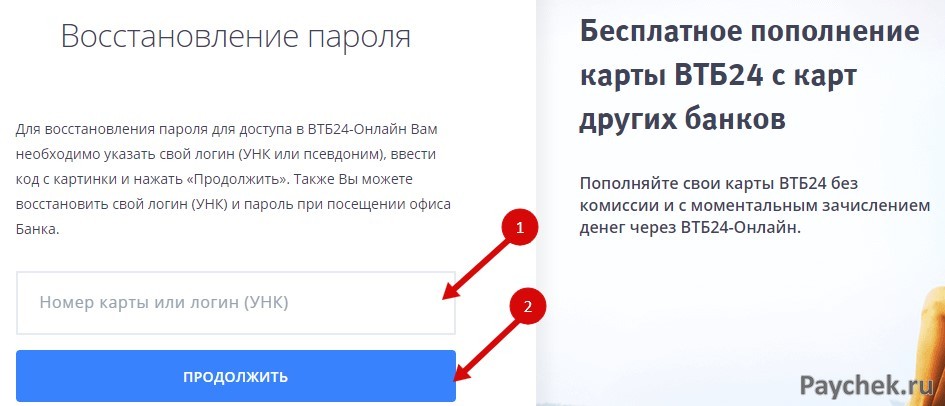 Восстановления пароля ВТБ 24 Онлайн