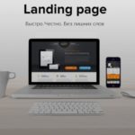 landing page — это выгодное решение для повышения продаж