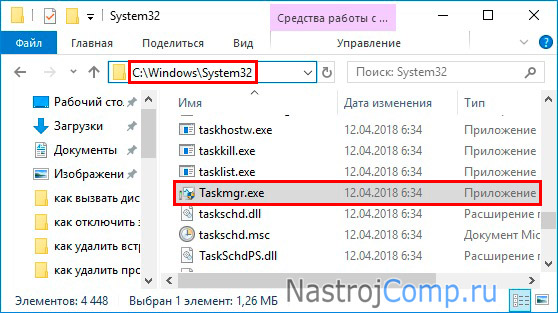 taskmgr.exe в каталоге system32