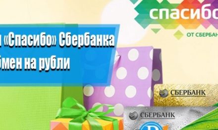 Сбербанк меняет бонусы «Спасибо» на рубли