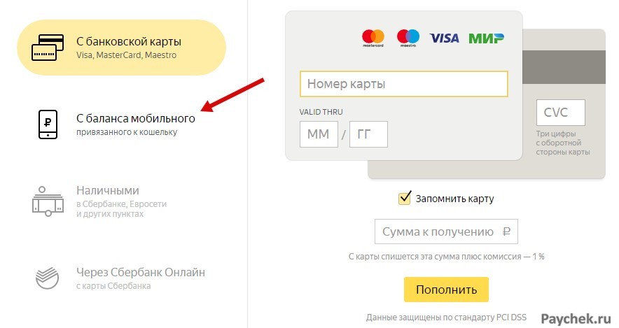 Пополнение Яндекс-кошелька с баланса мобильного телефона