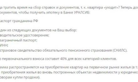 Условия ипотеки в банке «Уралсиб»