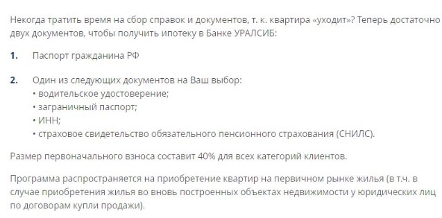 Условия ипотеки в банке «Уралсиб»