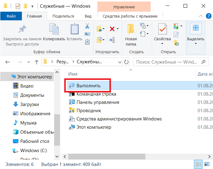 Как открыть «Выполнить» в Windows 10?